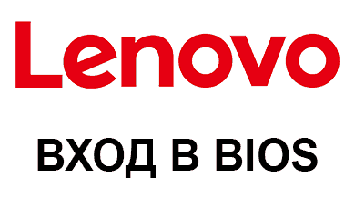 Как на ноутбуке Lenovo зайти в Биос