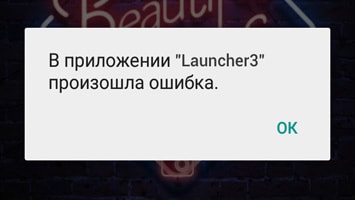 Launcher 3 произошла ошибка