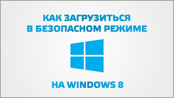 Как включить безопасный режим на Windows 8