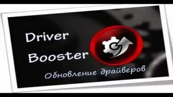 Driver Booster скачать бесплатно