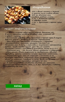 Сборник рецептов вкуснейшего шашлыка - приложение на Android