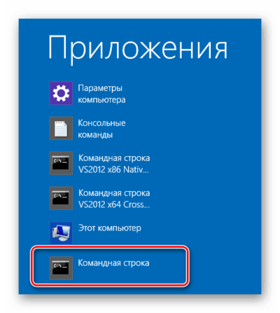 Как включить командную строку в Windows 8