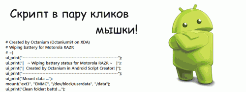 Android Script Creator - Создание скриптов (update.zip) для Android