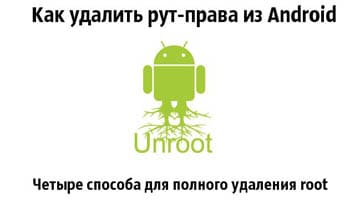 Как отключить Root доступ на Android