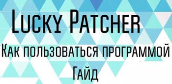 Как пользоваться программой Lucky Patcher на Андроид