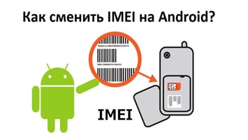Как изменить IMEI на Андроиде