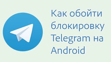 Как обойти блокировку Телеграмма на Андроид бесплатно