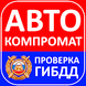 АвтоКомпромат