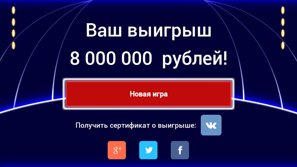 Игра заработай миллион. Игра 10 миллионов. Десять миллионов играть. Десять миллионов андроид. Вы выйграли милион рублей.