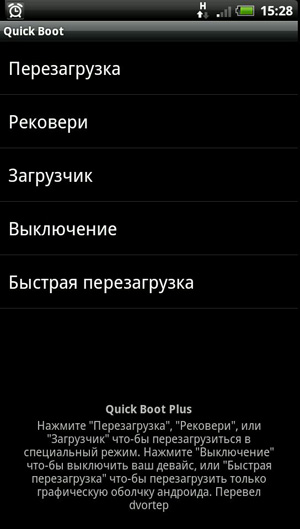 В андроиде как перевести на русский язык. Quick Boot. Перезагрузить побыстрее. Смартфон 6 телефон как перезагрузить нету перезагрузить.