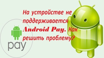 Почему не работает Android Pay