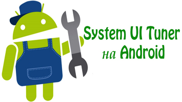 Как включить System UI Tuner на Android