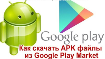 Как скачать apk из Google Play