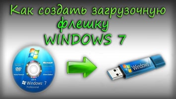 Как сделать загрузочную флешку Windows 7