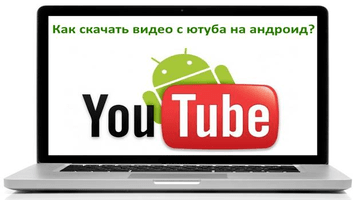 Как скачать видео с Яндекса на Андроид