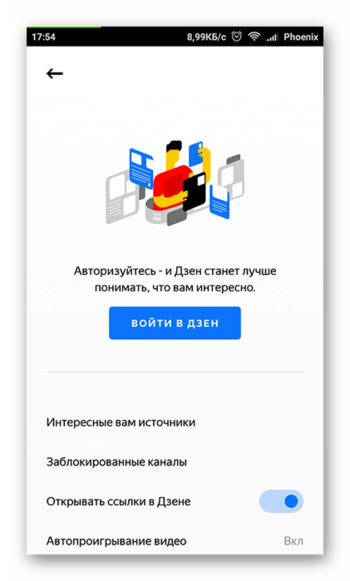 Приложение Яндекс.Дзен