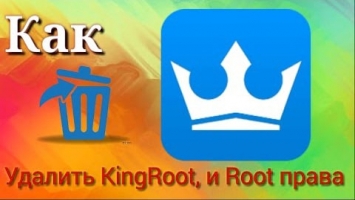 Как удалить Kingroot с Андроид полностью