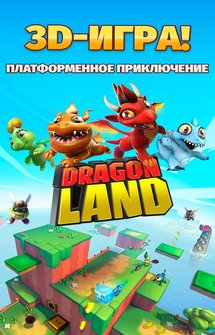 Игра Dragon Land на Андроид