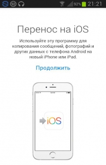 Приложение Move to iOS на Андроид