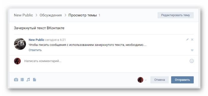 Пишем зачеркнутым текстом ВКонтакте