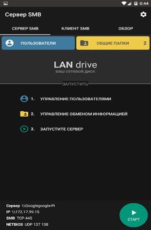 LAN drive сервер и клиент SAMBA