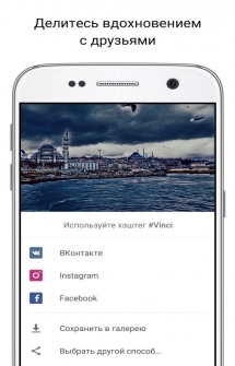 Vinci - Программа для обработки фотографий на Android