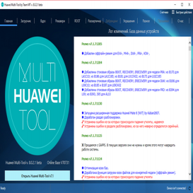 Huawei Multi Tool взломанный. Huawei Multitool получение рут. Huawei multi tool