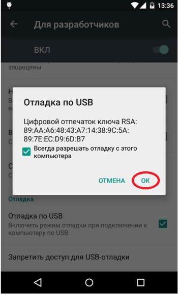 Разрешение отладки по USB на телефоне