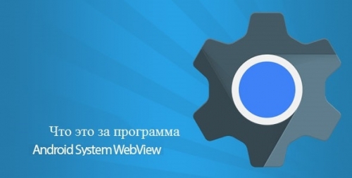 «Обнаружение способов активации Android System WebView, а также соответствующей службы, включая предпочтительные приложения для таких действий и устранение распространенных проблем»