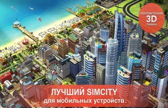 SimCity BuildIt для Андроид