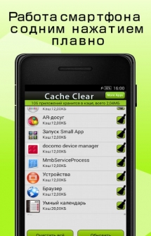 Cache Clear на Андроид