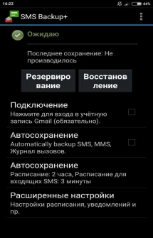 SMS Backup на русском для Андроид
