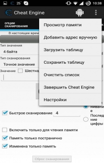 Программа Cheat Engine для Андроид на русском