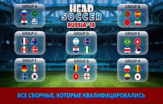 Head Soccer 2018 Кубок России: мировой футбол