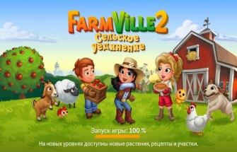 FarmVille 2 (Cельское уединение)