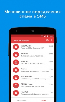 Программа для Фильтрации нежелательных SMS и спама на Android