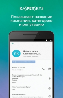 Определитель номера Kaspersky Who Calls для Андроид