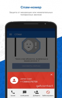 Приложение GetContact на Андроид